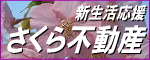 代打橋 賃貸 さくら不動産